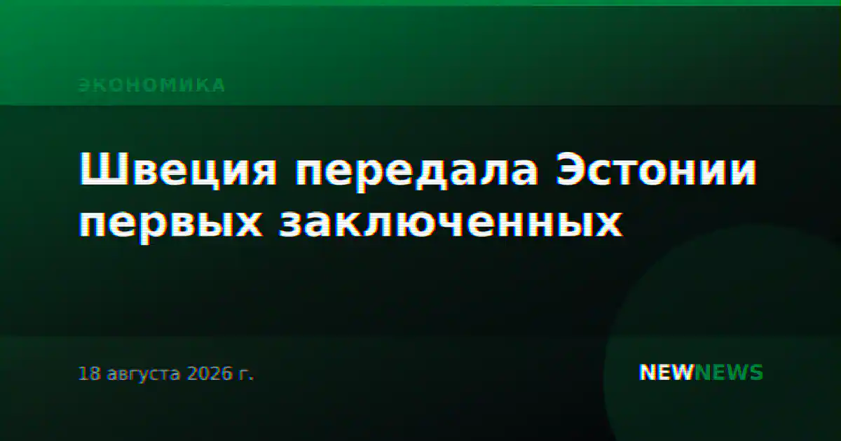Швеция передала Эстонии первых заключенных