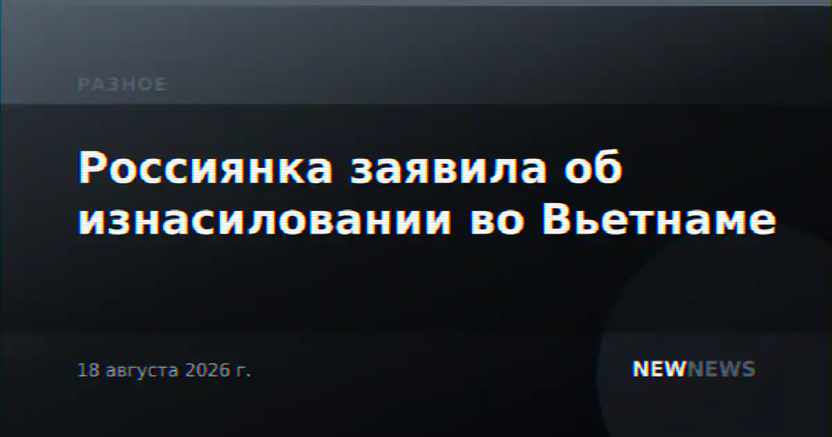 Россиянка заявила об изнасиловании во Вьетнаме