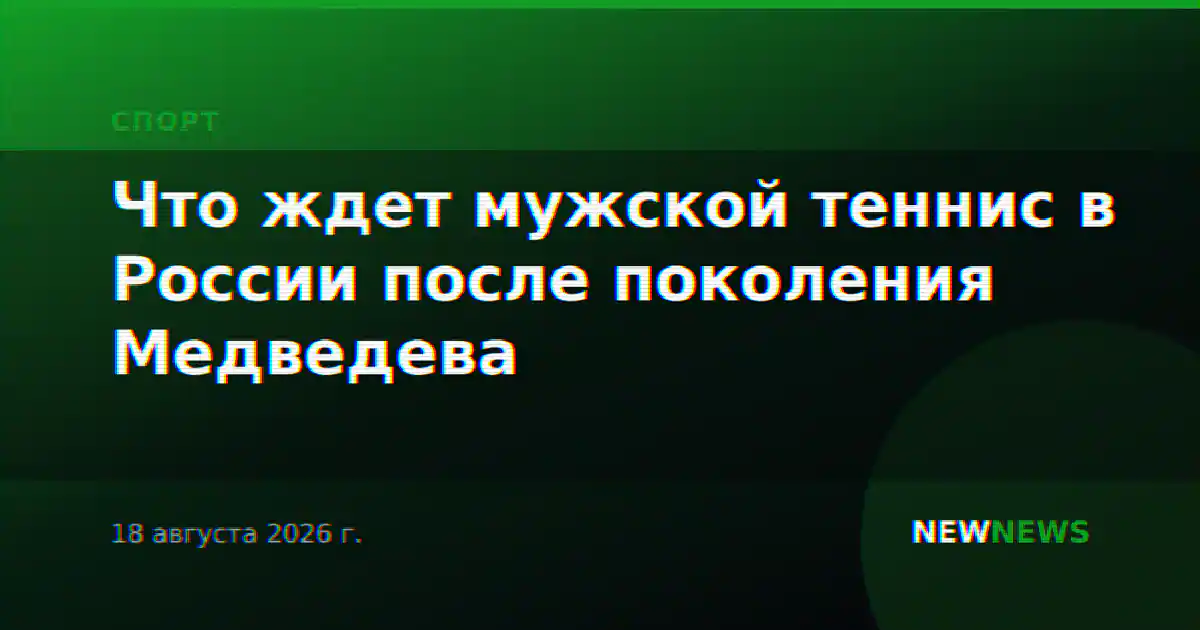 Что ждет мужской теннис в России после поколения Медведева