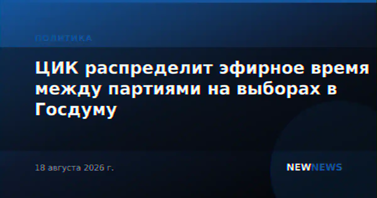ЦИК распределит эфирное время между партиями на выборах в Госдуму