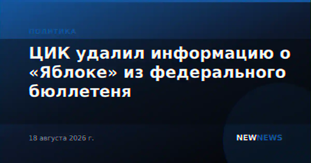 ЦИК удалил информацию о «Яблоке» из федерального бюллетеня
