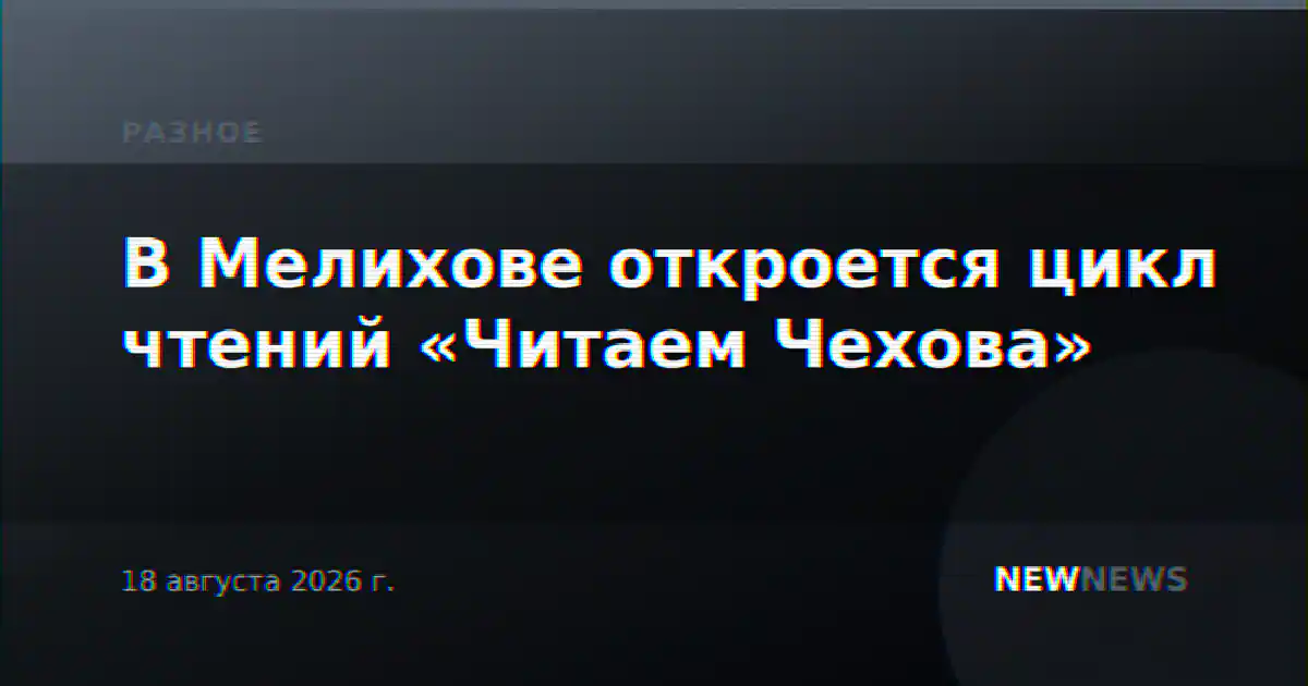 В Мелихове откроется цикл чтений «Читаем Чехова»