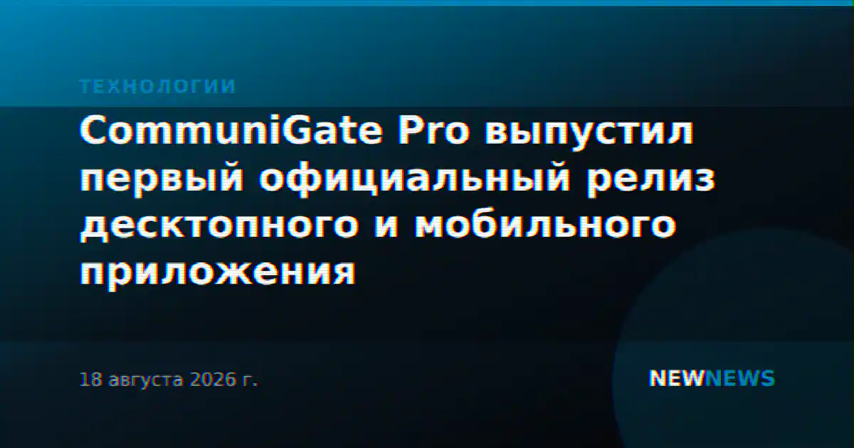 CommuniGate Pro выпустил первый официальный релиз десктопного и мобильного приложения