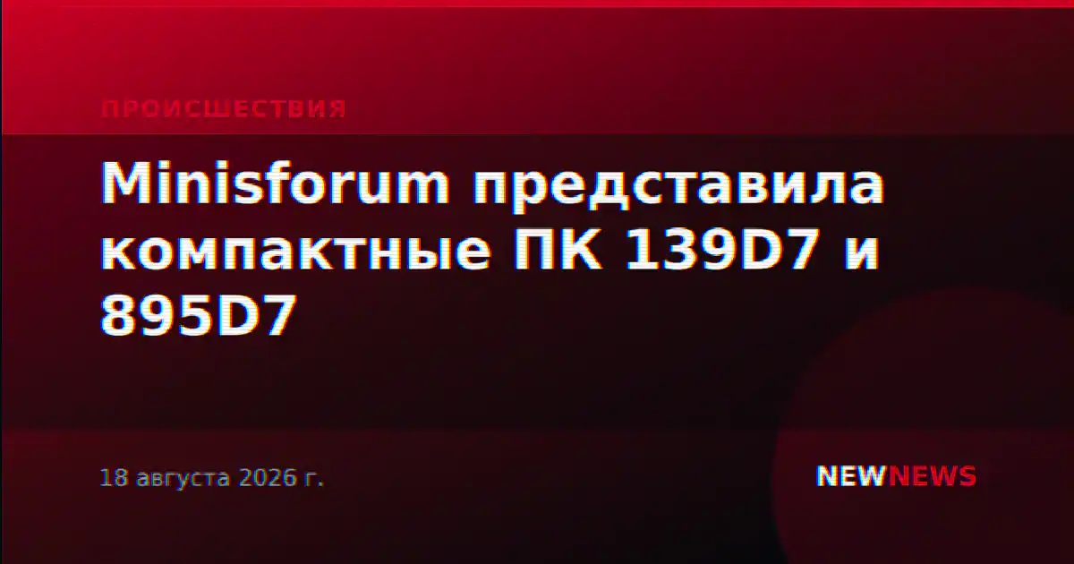 Minisforum представила компактные ПК 139D7 и 895D7