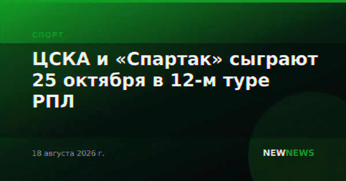 ЦСКА и «Спартак» сыграют 25 октября в 12-м туре РПЛ