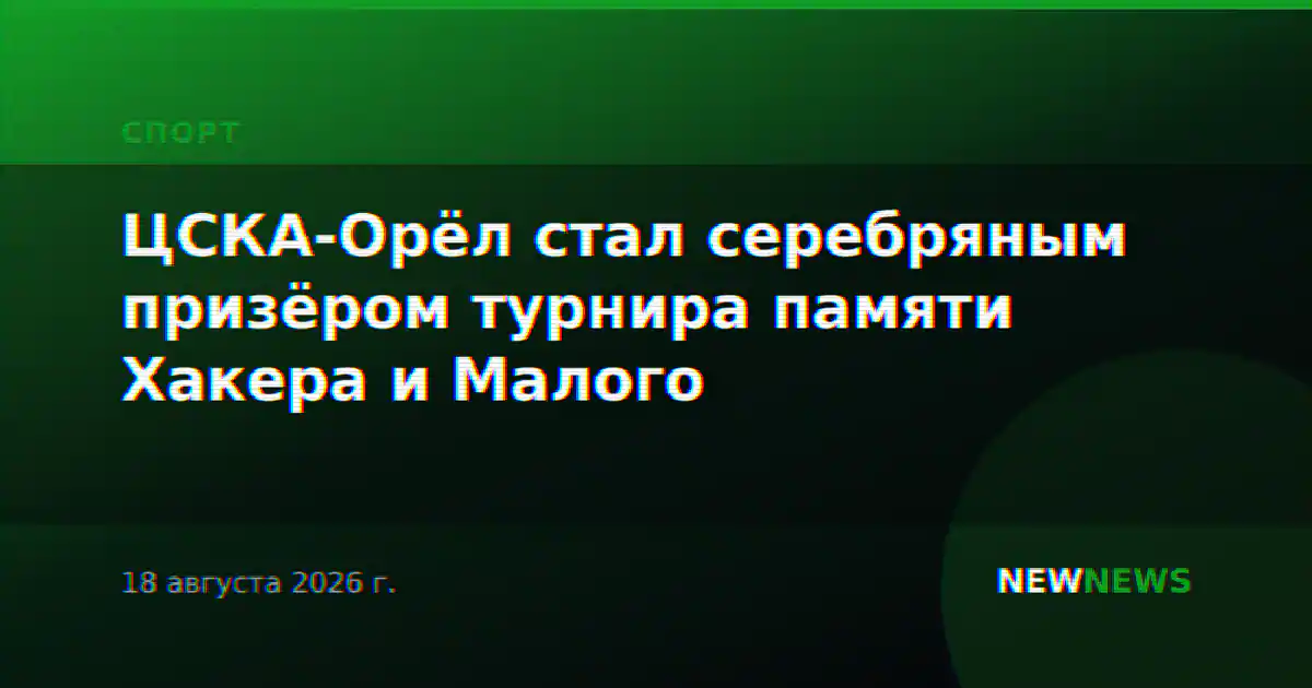 ЦСКА-Орёл стал серебряным призёром турнира памяти Хакера и Малого
