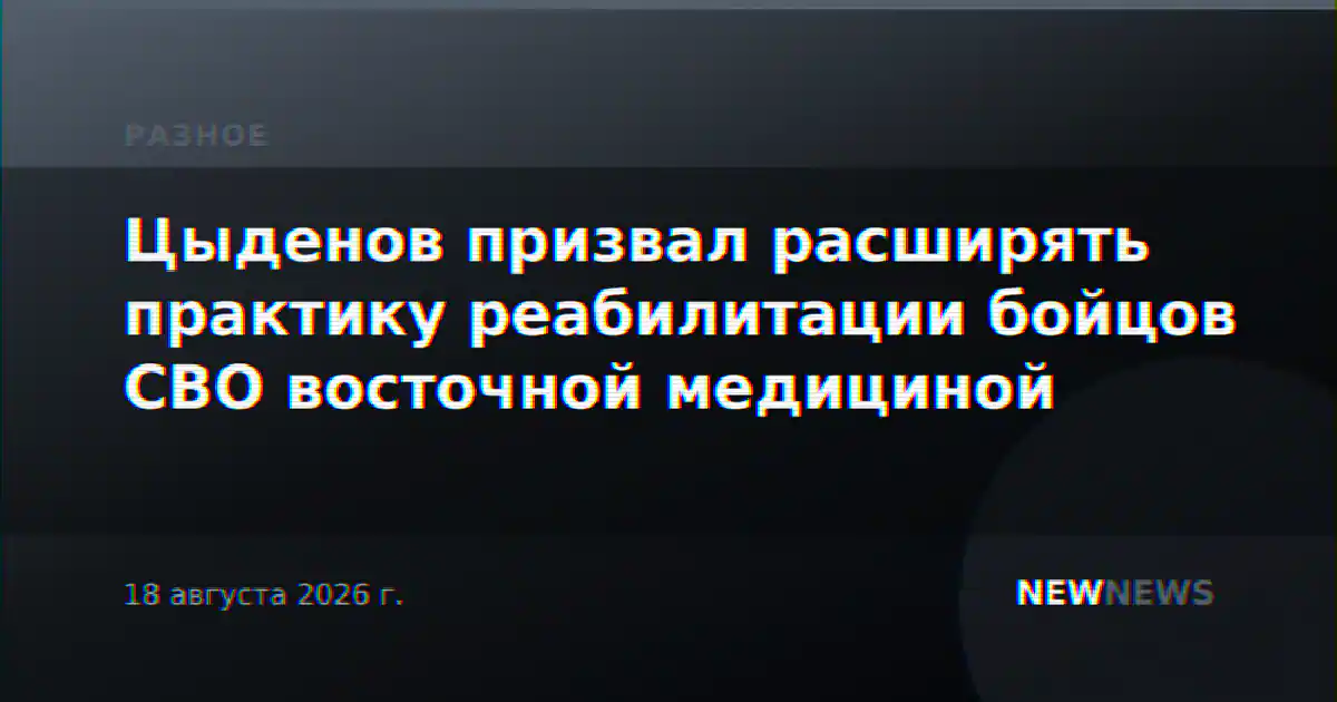 Цыденов призвал расширять практику реабилитации бойцов СВО восточной медициной