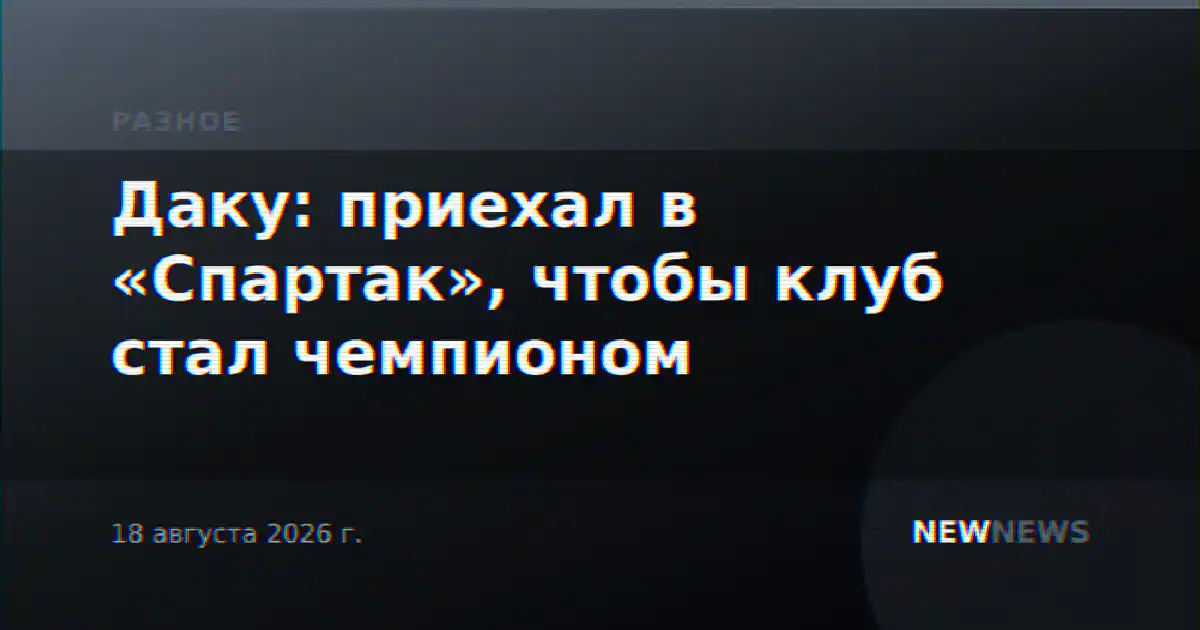Даку: приехал в «Спартак», чтобы клуб стал чемпионом