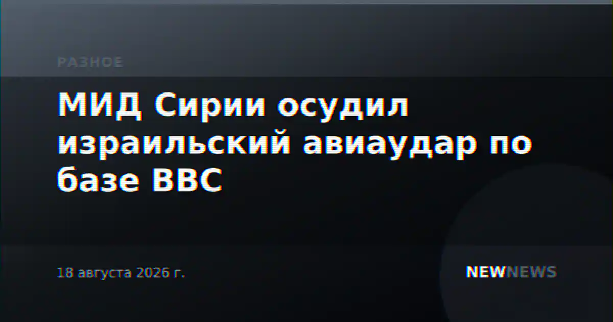 МИД Сирии осудил израильский авиаудар по базе ВВС