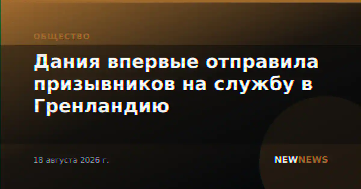 Дания впервые отправила призывников на службу в Гренландию