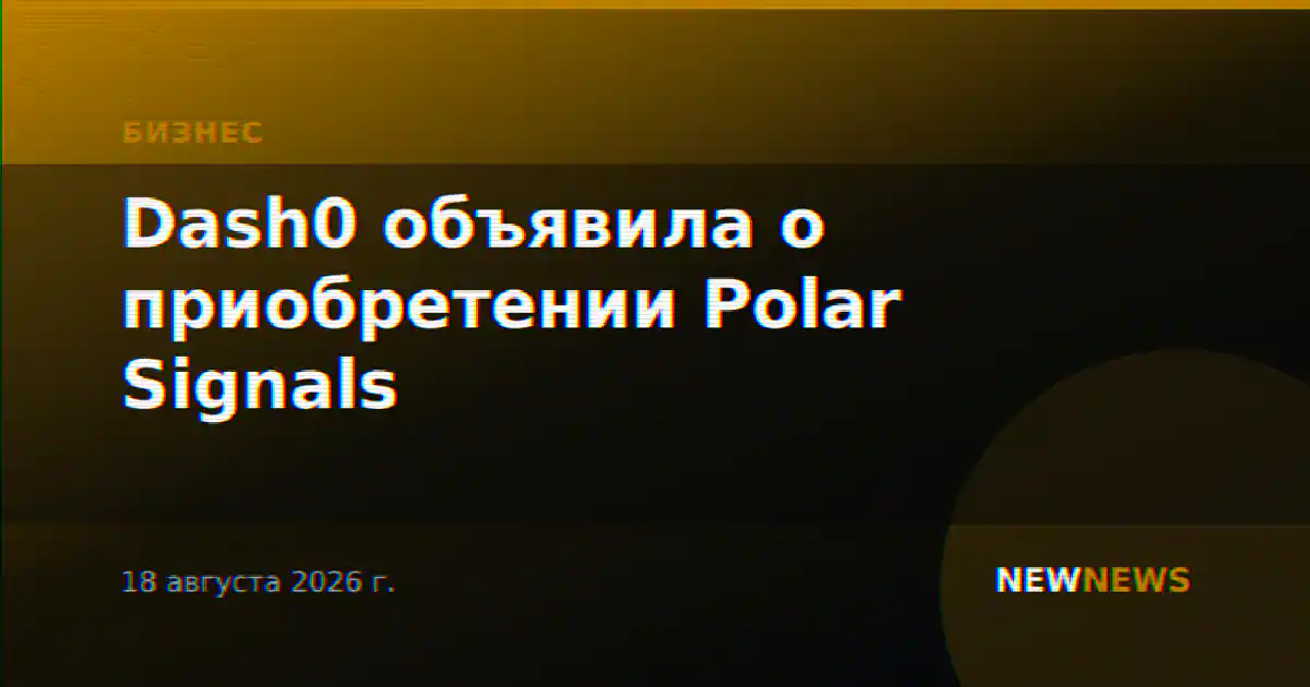 Dash0 объявила о приобретении Polar Signals