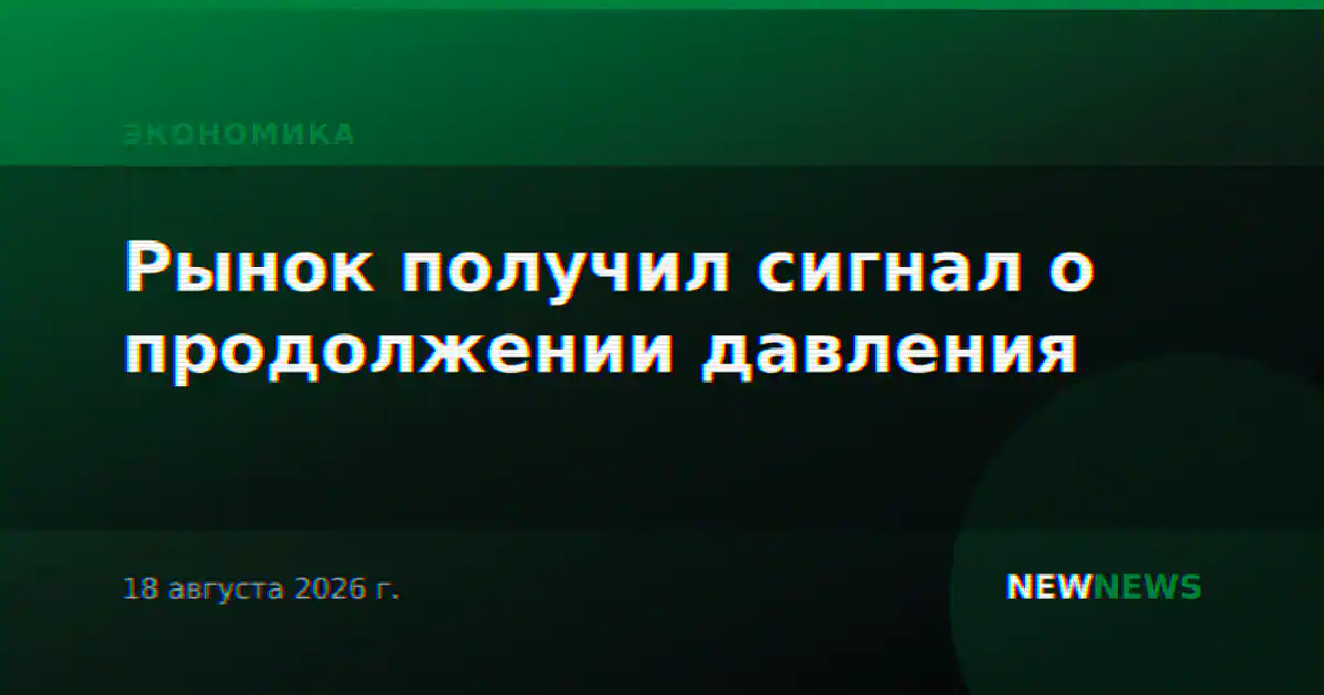Рынок получил сигнал о продолжении давления