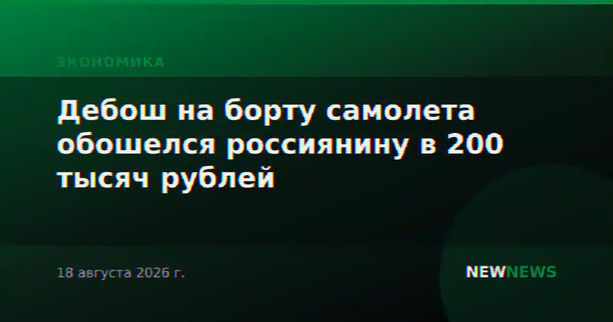 Дебош на борту самолета обошелся россиянину в 200 тысяч рублей