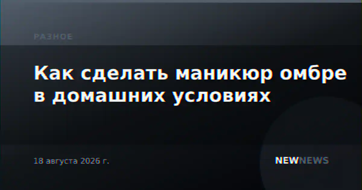 Как сделать маникюр омбре в домашних условиях