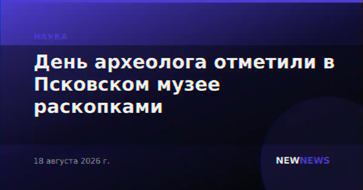 День археолога отметили в Псковском музее раскопками