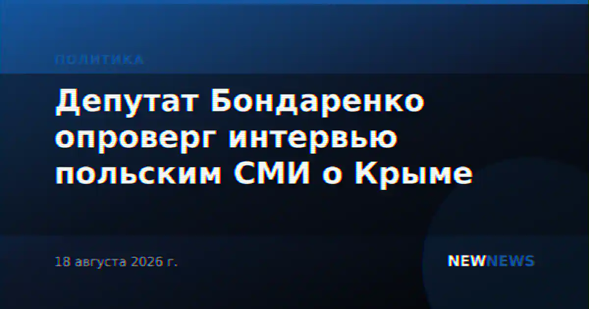 Депутат Бондаренко опроверг интервью польским СМИ о Крыме