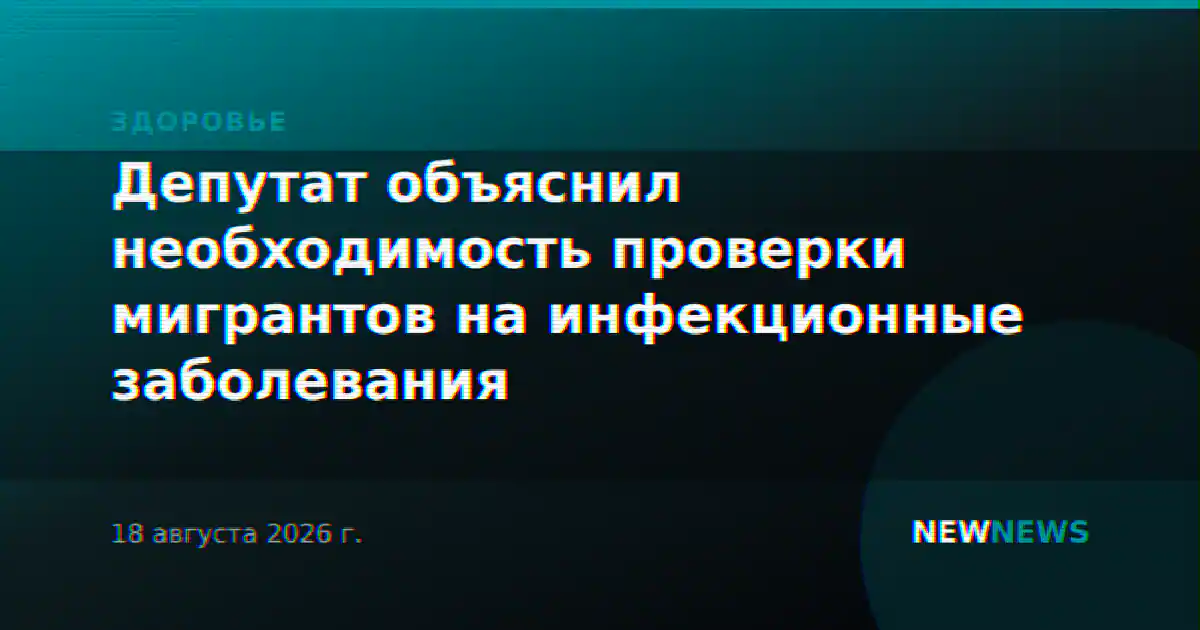 Депутат объяснил необходимость проверки мигрантов на инфекционные заболевания