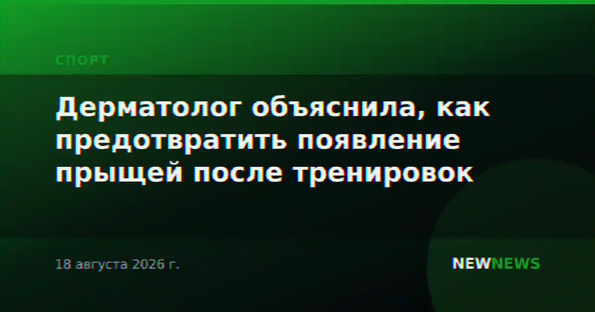 Дерматолог объяснила, как предотвратить появление прыщей после тренировок