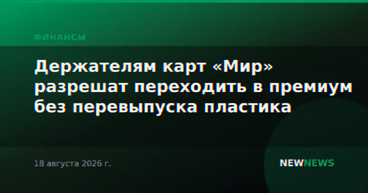 Держателям карт «Мир» разрешат переходить в премиум без перевыпуска пластика