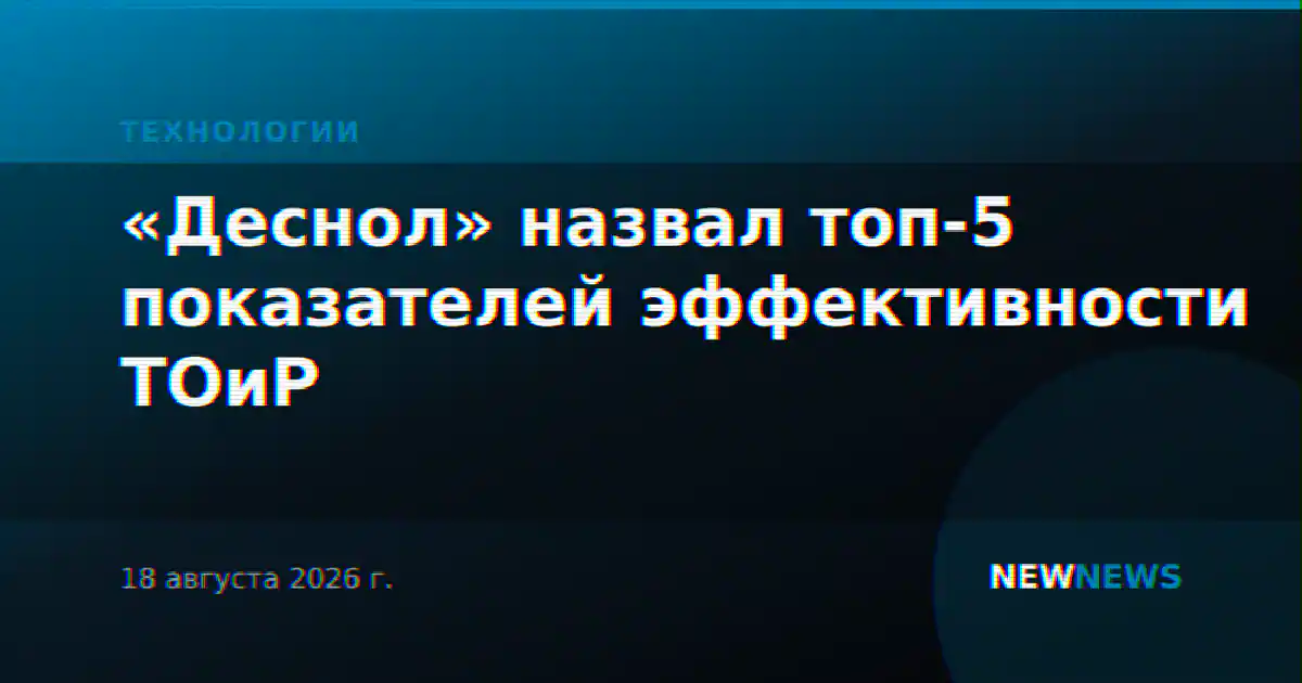 «Деснол» назвал топ-5 показателей эффективности ТОиР