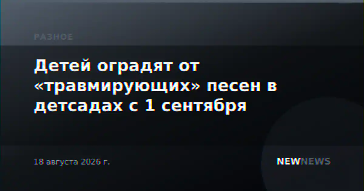 Детей оградят от «травмирующих» песен в детсадах с 1 сентября