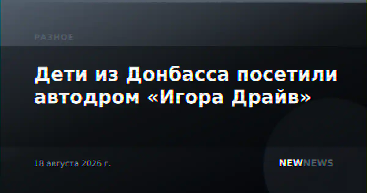 Дети из Донбасса посетили автодром «Игора Драйв»