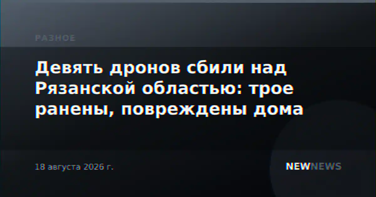 Девять дронов сбили над Рязанской областью: трое ранены, повреждены дома