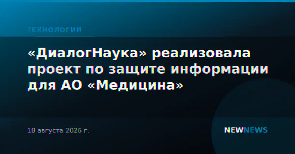 «ДиалогНаука» реализовала проект по защите информации для АО «Медицина»