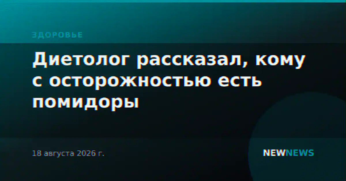 Диетолог рассказал, кому с осторожностью есть помидоры