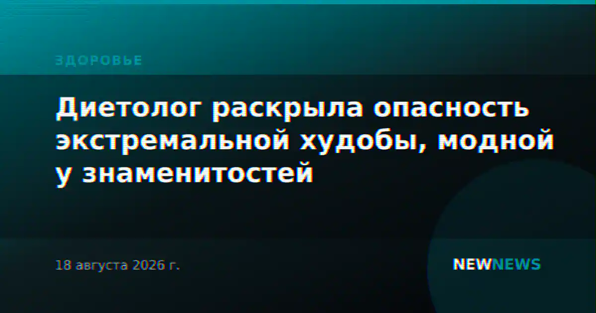 Диетолог раскрыла опасность экстремальной худобы, модной у знаменитостей