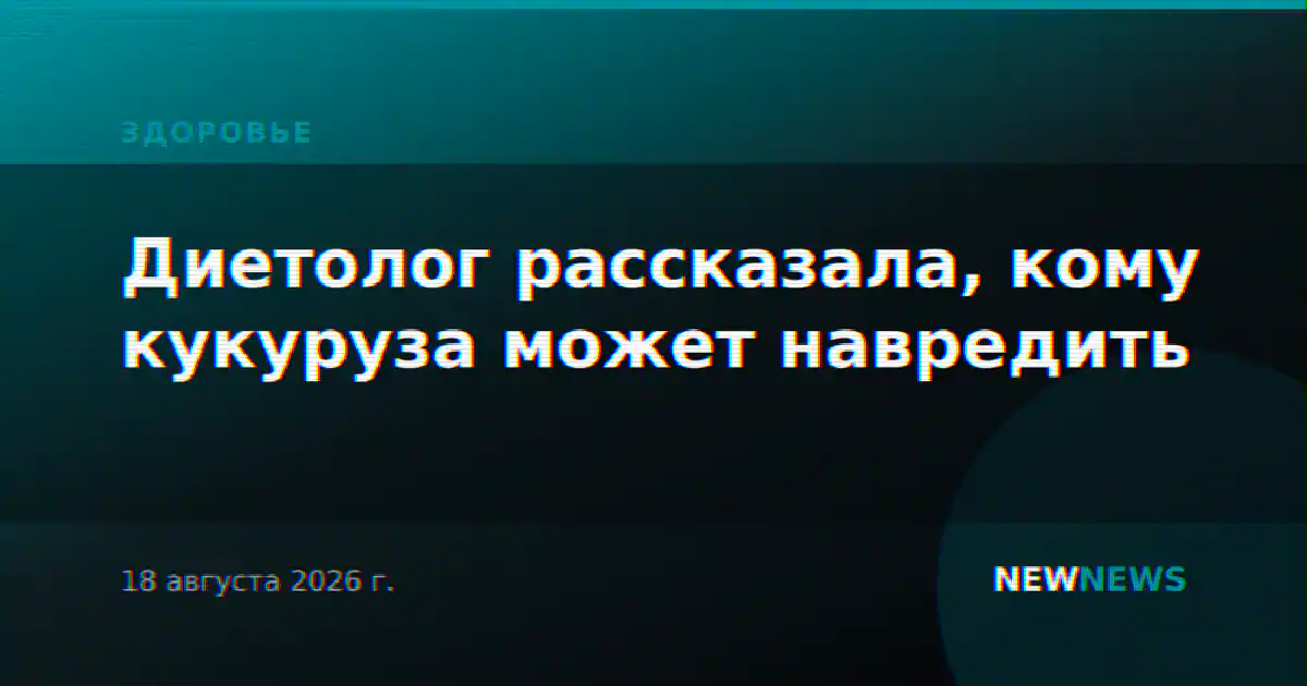 Диетолог рассказала, кому кукуруза может навредить