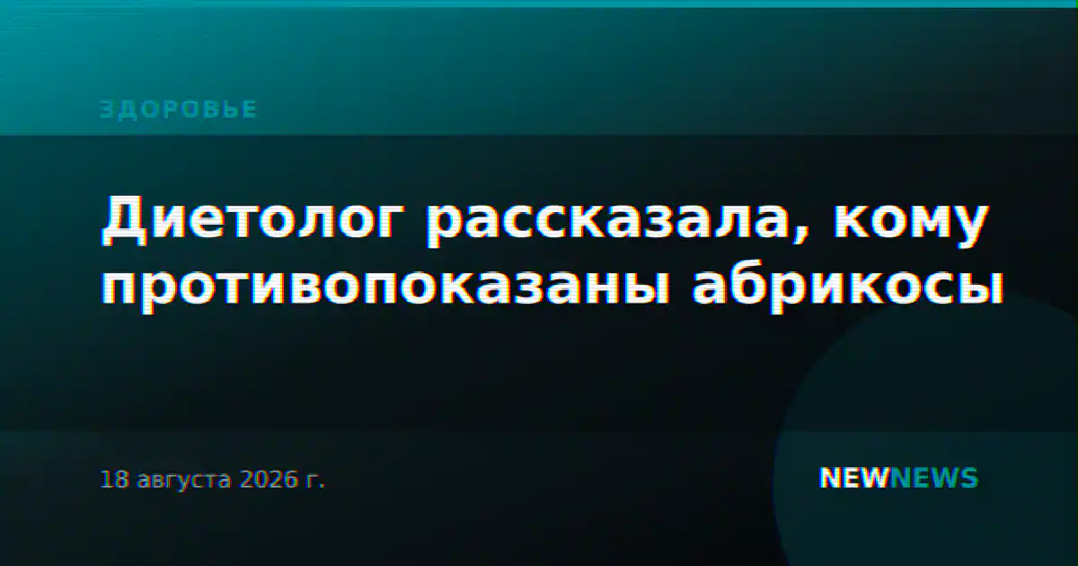Диетолог рассказала, кому противопоказаны абрикосы