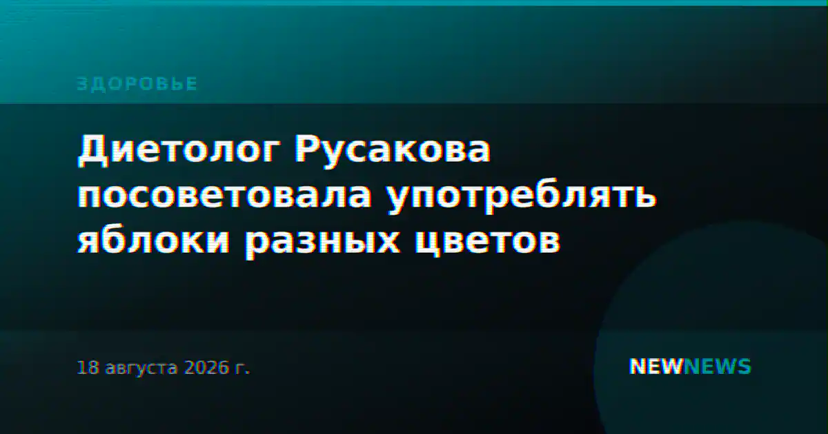 Диетолог Русакова посоветовала употреблять яблоки разных цветов