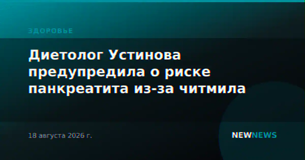 Диетолог Устинова предупредила о риске панкреатита из-за читмила
