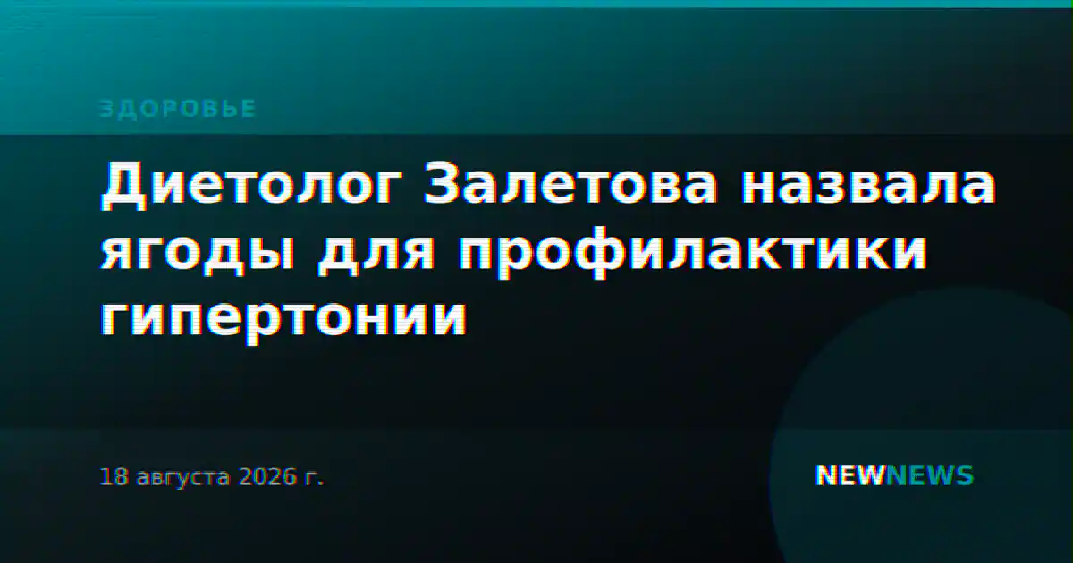 Диетолог Залетова назвала ягоды для профилактики гипертонии
