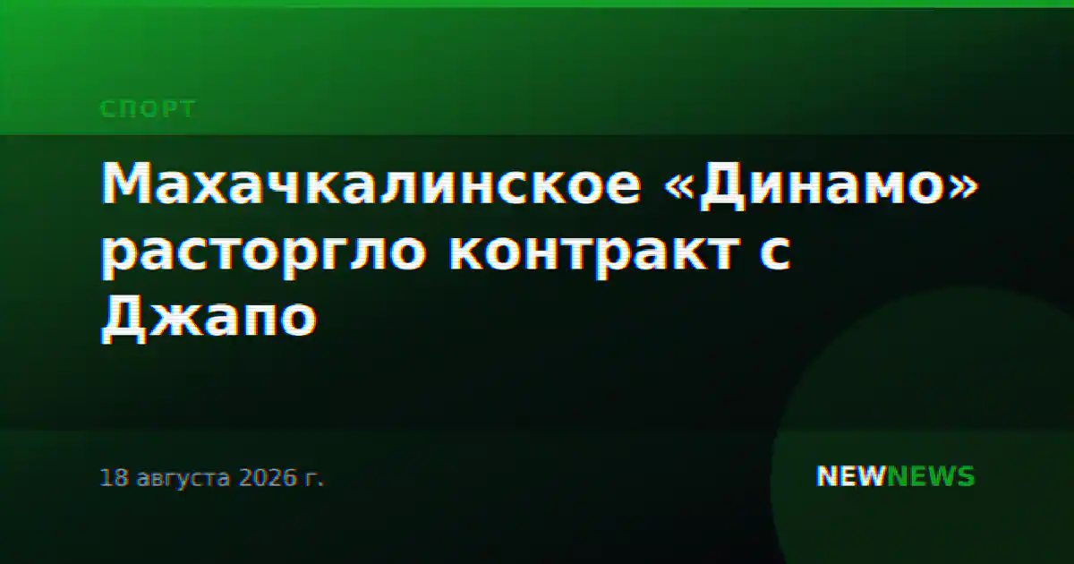 Махачкалинское «Динамо» расторгло контракт с Джапо