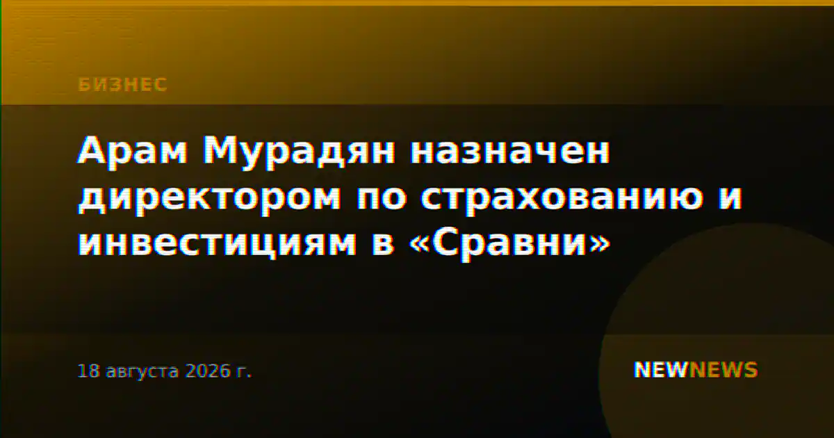 Арам Мурадян назначен директором по страхованию и инвестициям в «Сравни»
