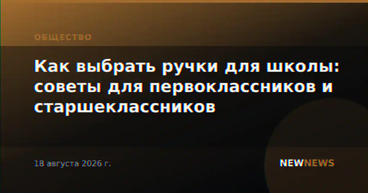 Как выбрать ручки для школы: советы для первоклассников и старшеклассников