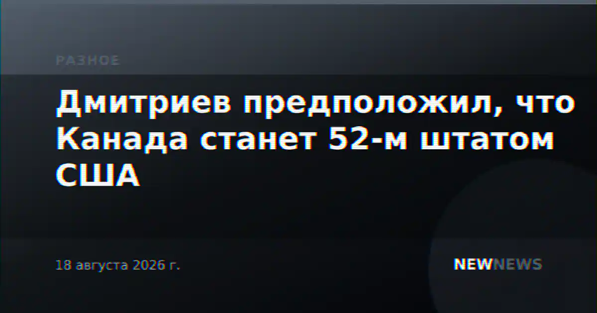 Дмитриев предположил, что Канада станет 52-м штатом США