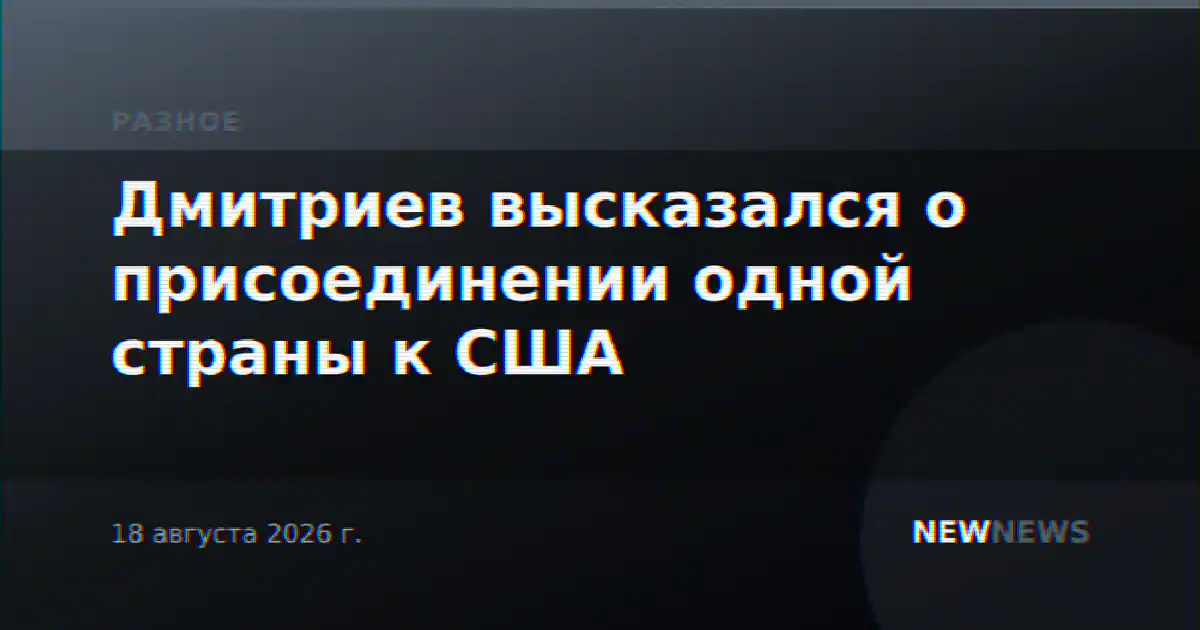 Дмитриев высказался о присоединении одной страны к США