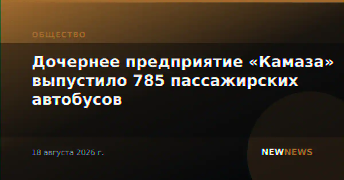 Дочернее предприятие «Камаза» выпустило 785 пассажирских автобусов