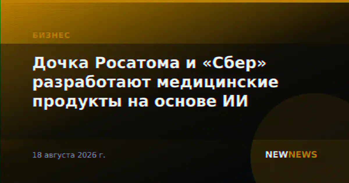 Дочка Росатома и «Сбер» разработают медицинские продукты на основе ИИ