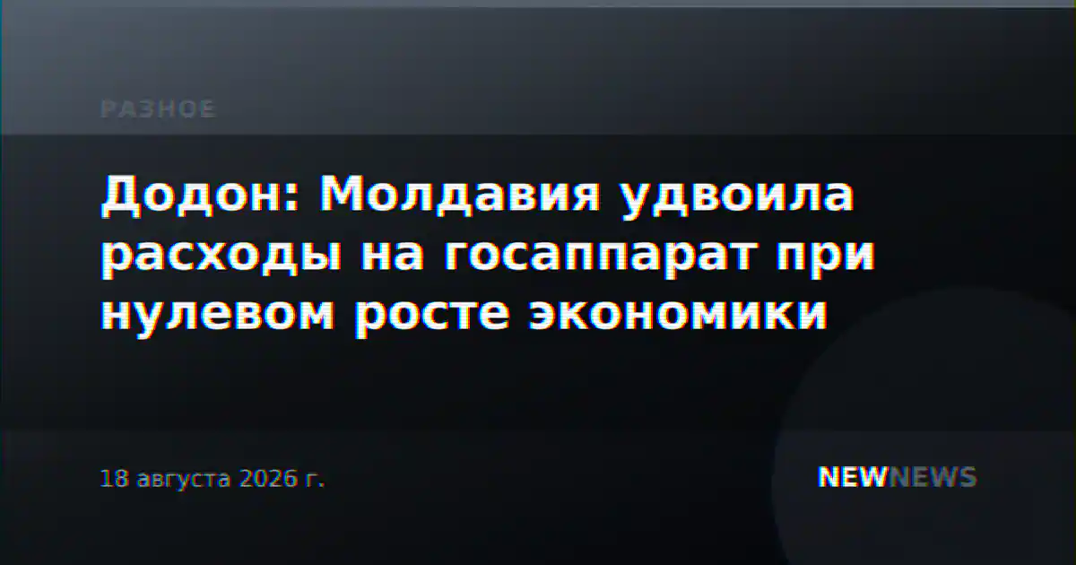 Додон: Молдавия удвоила расходы на госаппарат при нулевом росте экономики