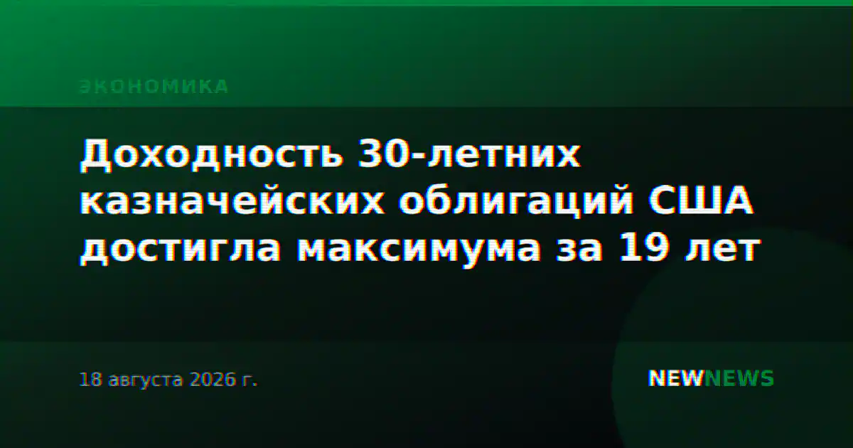 Доходность 30-летних казначейских облигаций США достигла максимума за 19 лет