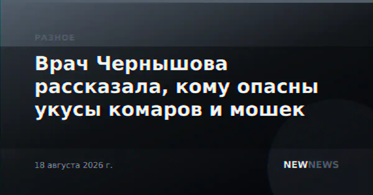 Врач Чернышова рассказала, кому опасны укусы комаров и мошек