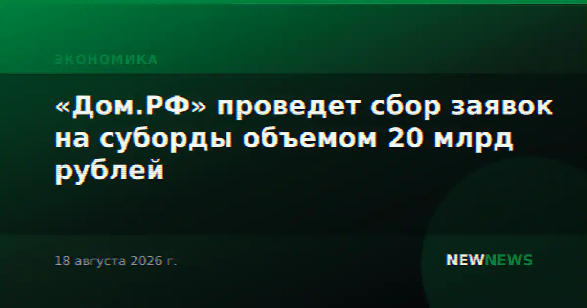 «Дом.РФ» проведет сбор заявок на суборды объемом 20 млрд рублей