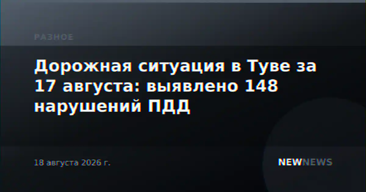 Дорожная ситуация в Туве за 17 августа: выявлено 148 нарушений ПДД