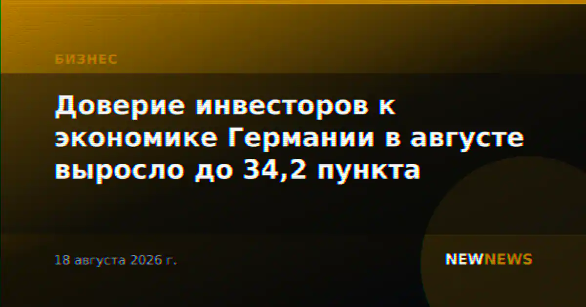Доверие инвесторов к экономике Германии в августе выросло до 34,2 пункта