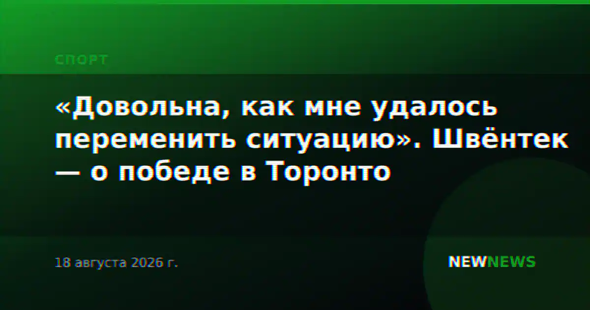 «Довольна, как мне удалось переменить ситуацию». Швёнтек — о победе в Торонто