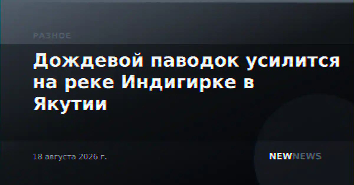 Дождевой паводок усилится на реке Индигирке в Якутии